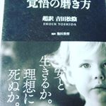 ～覚悟の磨き方～題名に惹かれました✨幕末の天才思想家、吉田松陰の熱い言葉ひとつひとつに今の自分の状況と重ね合わせて胸に刺さり、勇気をもらい気付かせてもらい、考え方が変わり大げさです…のInstagram画像