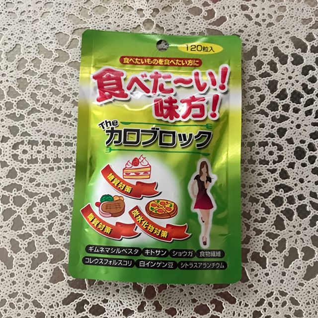 口コミ投稿：株式会社株式会社ミヤマ漢方製薬様のカロブロックをご紹介♡大好きな料理やデザートを…