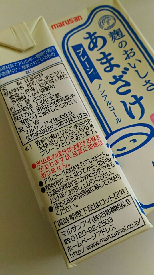 口コミ：《マルサン》あまざけ ～砂糖不使用&ノンアルコール～、アイス作り、食事の記録9/13。の画像（3枚目）