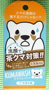 口コミ記事「【NEW！9月発売】洗顔で茶クマ対策？！洗顔石鹸」の画像