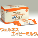 「腸内環境改善に「ウェルネスエィビーミルク」」の画像