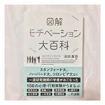 とっても読みやすい！主人と一緒に読みました😊*サンクチュアリ出版様の図解モチベーション大百科🎶もともと読書や文書に対する苦手意識はなかったものの、病気や生活の変化もあり、じ…のInstagram画像