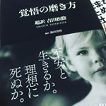 『覚悟の磨き方』のモニターをさせて頂きました♡選んで下さり、ありがとうございます✨*難しい本なのかと思ったら、読みやすくて驚きました!!*幕末の天才思想家、教育者、吉田松陰の言葉が…のInstagram画像