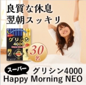 口コミ：ファイン【スーパーグリシン4000 happy morning neo】のモニター！の画像（6枚目）