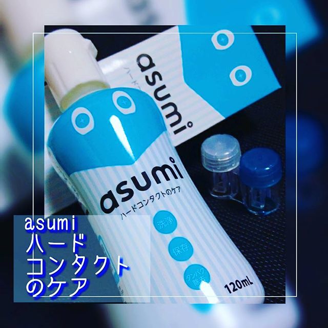 口コミ投稿：...【asumi ハードコンタクトのケア】#純国産 で高い品質を確保！かわいいボトルデザ…