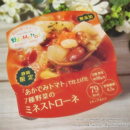口コミ：
  ☆モンマルシェ　野菜を食べるレンジカップ　7種の野菜のミネストローネ&ごろごろ野菜のスープ
の画像（1枚目）