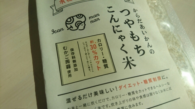 口コミ：
  308.いつものご飯がヘルシーに！「つやもちこんにゃく米　体験セット」
の画像（4枚目）