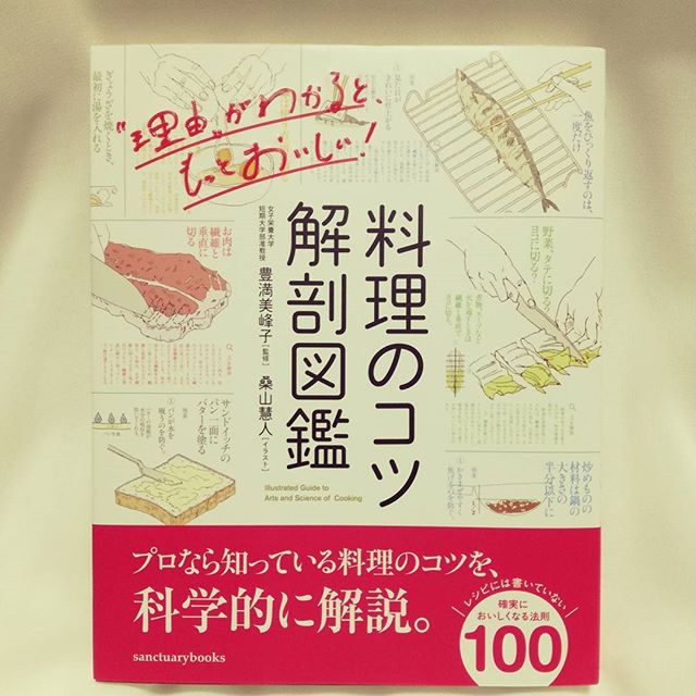 口コミ投稿：料理のコツ解剖図鑑 サンクチュアリ出版.素敵なイラストでわかりやすく書かれていま…