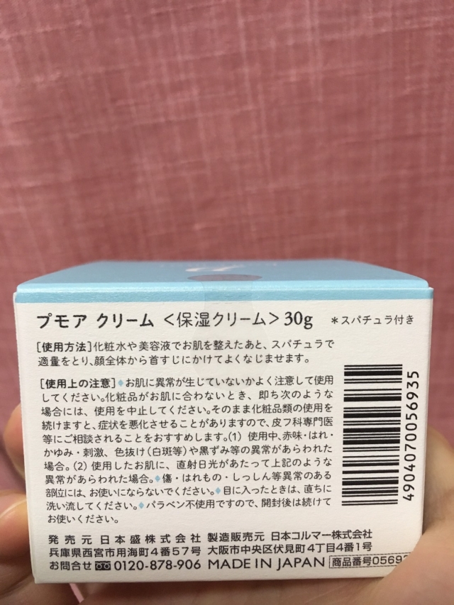 口コミ：日本酒酵母×乳酸菌の『プモアクリーム』をお試しさせてもらっています✨♪の画像（3枚目）