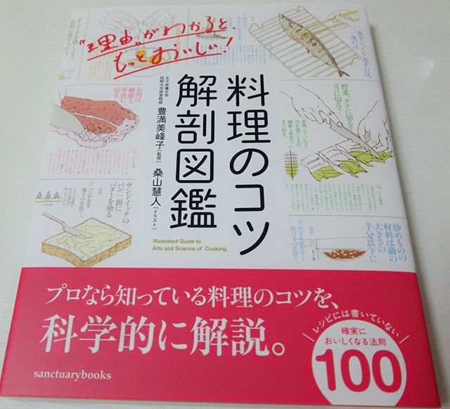 口コミ投稿：..⭐商品紹介⭐料理のコツ　解剖図鑑／サンクチュアリ出版女子栄養大学　准教授　豊満…