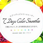 桃ちゃんも絶賛の「セブンデイズカラースムージー」 オシャレに美しくダイエットできちゃうんです！ 栄養士、医師監修で、約200種類の野菜や果物を日々異なる味で楽しめるスムージーは、色も味も違うか…のInstagram画像