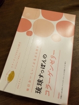 口コミ記事「沖縄の恵みを贅沢に使用した琉球すっぽんのコラーゲンゼリー」の画像