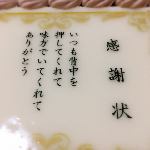口コミ：感謝状ケーキ♡の画像（3枚目）