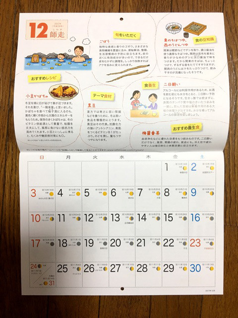 口コミ：
  【海の精】情報満載！2018年伝統食育暦カレンダー！
の画像（4枚目）