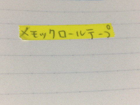 口コミ：水に強いからキッチンにも使えるロール状のふせん「メモックロールテープ・フィルムタイプ」を使ってみましたの画像（9枚目）