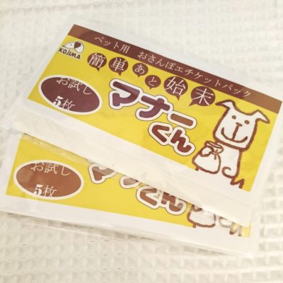 口コミ：わんちゃんのお散歩、お出かけのお供に♪エチケットパック　マナーくんがとっても便利！拾ってポイっと流すだけ！の画像（1枚目）