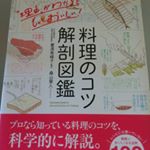 □『料理のコツ　解剖図鑑』※本を読まない人のための出版社　サンクチュアリ出版！！※挿し絵が多く、料理のコツが分かりやすく載っています！！※おばちゃんの知恵袋的な本です。#料理本…のInstagram画像