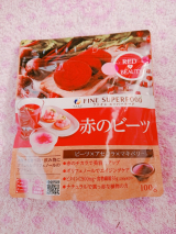 口コミ記事「☆ファインスーパーフード赤のビーツ☆」の画像