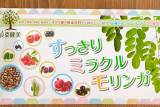 口コミ記事「【良菜健美】すっきりミラクルモリンガ」の画像