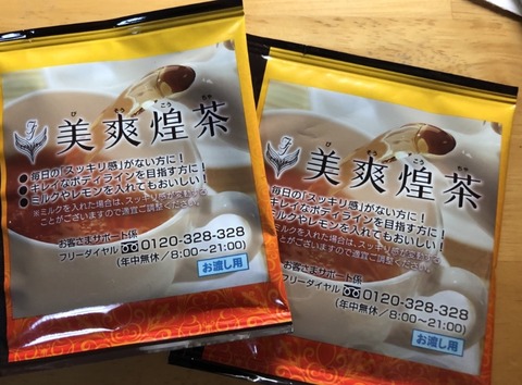 口コミ：おなかスッキリ♪　毎朝ドッサリ♪でおなじみ『美爽煌茶』はもう試しましたか？の画像（1枚目）