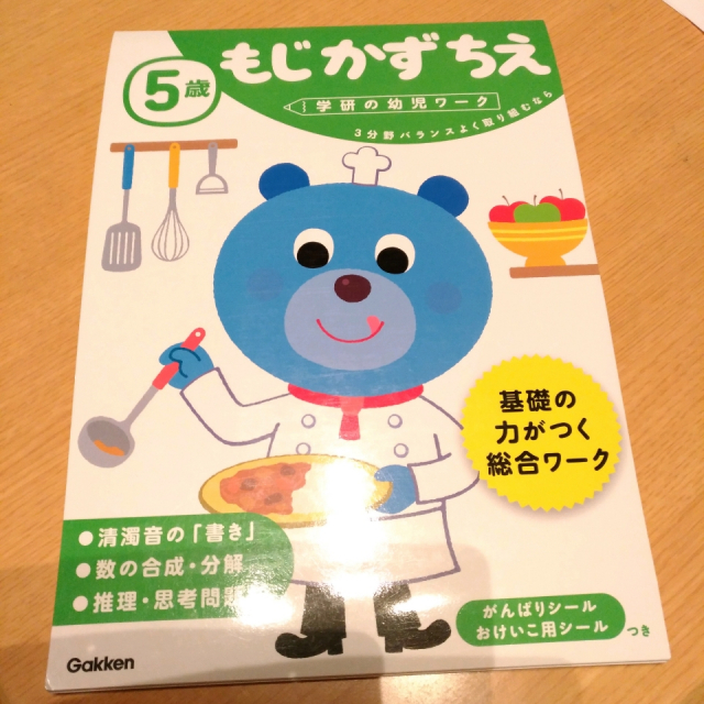 口コミ：学ぶことは楽しい♪学研の幼児ワーク もじかずちえの画像（1枚目）