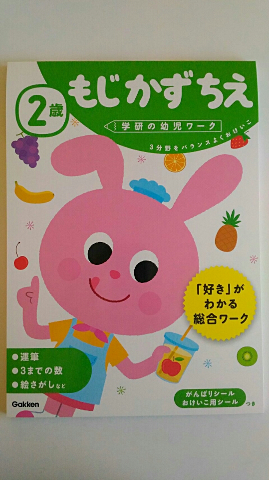 口コミ：学研の幼児ワーク『もじ・かず・ちえ』（2歳）、動物ビスケット、食事の記録11/30。の画像（1枚目）