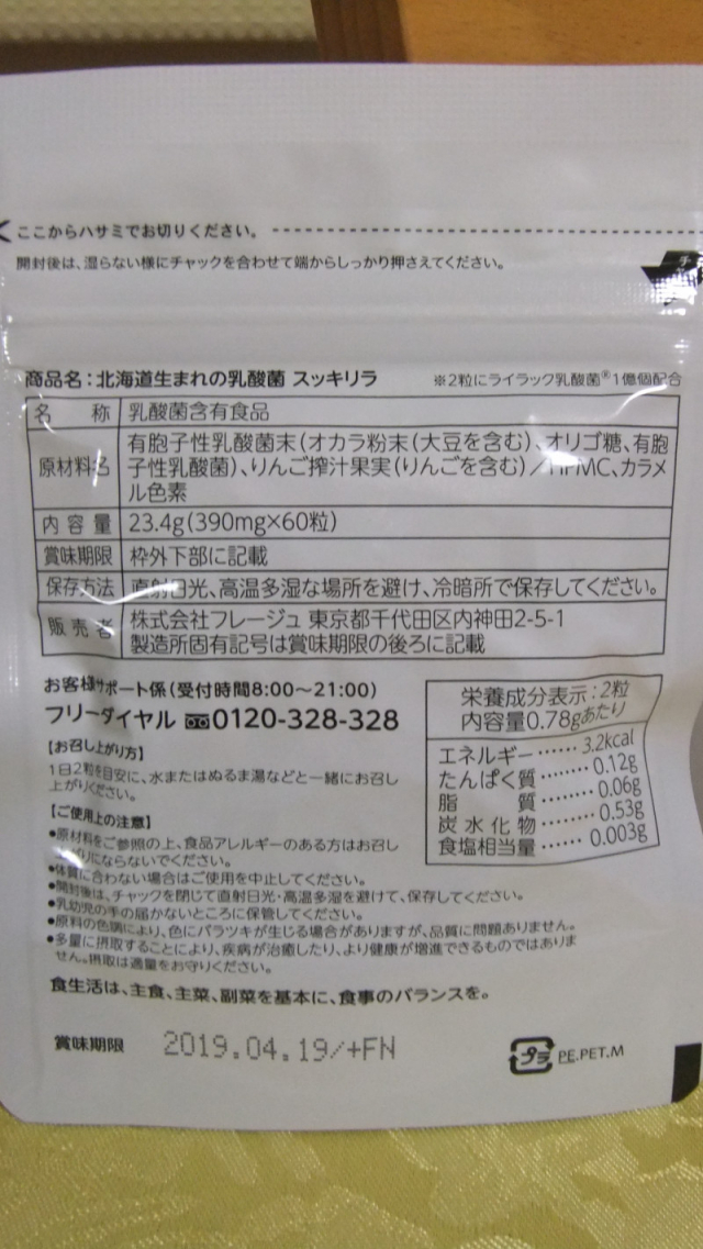 口コミ：北海道生まれの乳酸菌スッキリラをお試しです！の画像（2枚目）