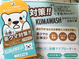 口コミ記事「クマウォッシュ洗顔石鹸でクマをケア①」の画像