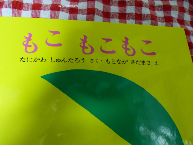 口コミ：当選報告・絵本”もこ　もこもこ”！の画像（2枚目）