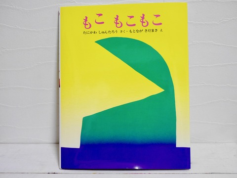 口コミ：オノマトペを楽しむシュールな絵本　もこ もこもこの画像（1枚目）