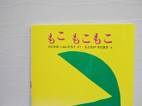 口コミ：オノマトペを楽しむシュールな絵本　もこ もこもこの画像（2枚目）