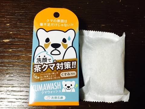口コミ：★KUMAWASH 茶クマ対策★の画像（1枚目）