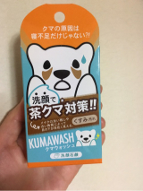 口コミ記事「茶クマ対策石鹸クマウォッシュ」の画像
