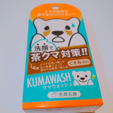 口コミ記事「【使用レポ】クマウォッシュ洗顔石鹸」の画像