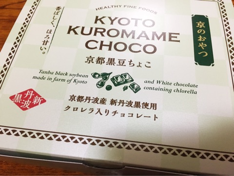 口コミ：☆贅沢なおやつ食べてみました。京都黒豆チョコ☆の画像（2枚目）