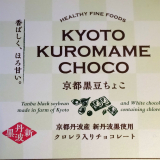 口コミ：【お試しレポ】ちょこっとつまむのにピッタリ！京都黒豆ちょこ by サン・クロレラ | 毎日もぐもぐ・うまうま - 楽天ブログの画像（3枚目）