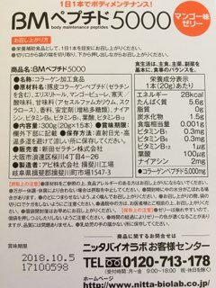 口コミ：ニッタバイオラボさんの「BMペプチド５０００」を食べてみました。の画像（2枚目）