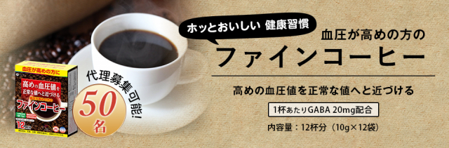 口コミ：☆　株式会社ファインさん　血圧が高めの方のファインコーヒー で ホッとおいしい健康習慣を！の画像（1枚目）