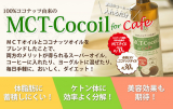 口コミ記事「MCT－Cocoilの魅力にくぎ付け！」の画像
