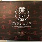 久しぶりにヒットなお菓子。「原宿焼きショコラ」。カリカリなショコラが入ってて病みつき❤#コロンバン #東京土産 #monipla #コロンバンファンサイト参加中のInstagram画像