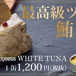 日本一高いツナ缶「オーシャンプリンセス 鮪とろ」は1缶1,200円！食べてみたいなー。#モンマルシェ #鮪とろ #日本一 #monmarche #monipla #おいしい健康のモンマルシェフ…のInstagram画像