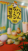口コミ：バームクーヘン博覧会2018　at 神戸そごうの画像（1枚目）