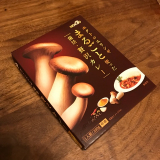 口コミ記事「商品紹介レポート☆ホクトのエリンギまるごと使った菌活贅沢カレー」の画像