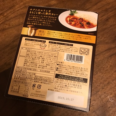 口コミ：商品紹介レポート☆ホクトのエリンギまるごと使った菌活贅沢カレーの画像（3枚目）