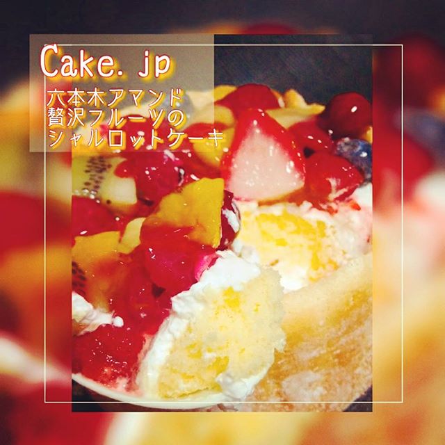 口コミ投稿：...／ ／ ／ ／ ／Cake.jp六本木アマンド贅沢フルーツのシャルロットケーキ＼ ＼ ＼ …