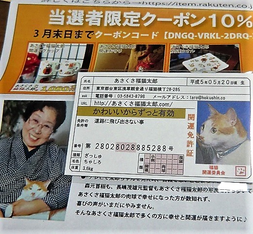 口コミ：あさくさ福猫太郎の開運免許証の画像（2枚目）