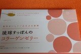 口コミ記事「美味しく美肌へ！琉球すっぽんのコラーゲンゼリー」の画像