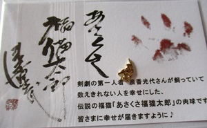 口コミ：『あさくさ福猫太郎』非売品開運豆お守り　 ～株式会社HOKUSINの画像（1枚目）