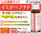 口コミ：イミダペプチドQ10 最強の抗疲労成分で疲れをなくす！ 日本予防医薬の画像（1枚目）