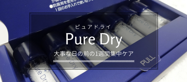 口コミ：ピュアドライ（Pure Dry）で1週間集中ケアしてみた感想を辛口レビューの画像（1枚目）